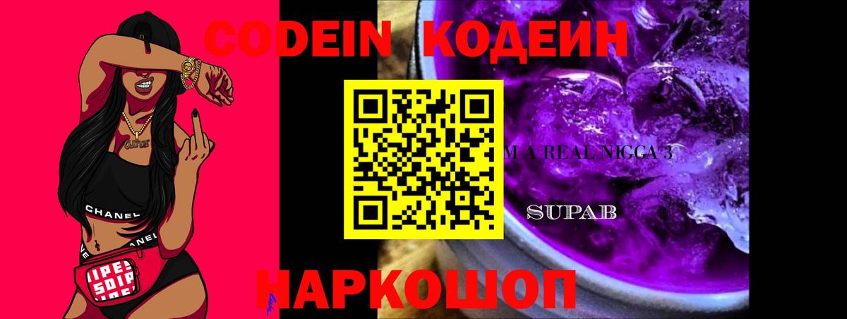 Волгоград  Кодеиновый сироп Lean Purple Drank  Вход с VPN  Кодеиновый сироп Lean напиток Lean (лин) 